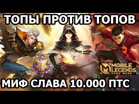 Видео: ФИШКИ ИГРЫ ТОПОВ ПРОТИВ ТОПОВ В МОБАЙЛ ЛЕГЕНДС /MOBILE LEGENDS: BANG BANG