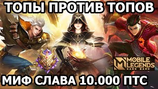 ФИШКИ ИГРЫ ТОПОВ ПРОТИВ ТОПОВ В МОБАЙЛ ЛЕГЕНДС /MOBILE LEGENDS: BANG BANG