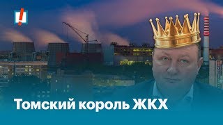 Томский король ЖКХ