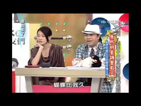 康熙來了 2010 09 22 康熙明星調查局 上 蝴蝶部份