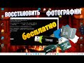 Как ВОССТАНОВИТЬ ФАЙЛЫ, УДАЛЕННЫЕ или ОТФОРМАТИРОВАННЫЕ ПК | ЖЕСТКИЙ ДИСК | USB | ФОТОГРАФИИ | ВИДЕО