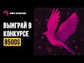 Выиграй в конкурсе от KSM Starter = будешь богат!