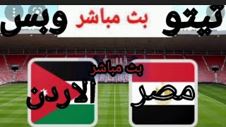 بث مباشر مباراة مصر والاردن في كأس 🏆البطوله العربيه الان