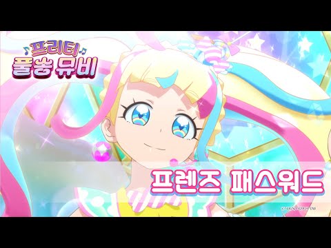 프렌즈 패스워드 다이아ㅣ 프리티 풀송 뮤비 ㅣ반짝이는 프리채널ㅣPretty FullSong MV