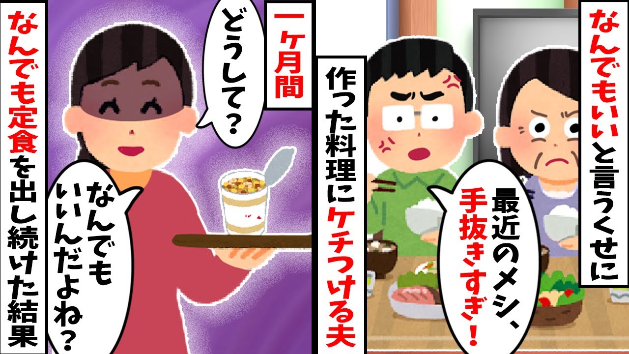 【2chスカッと】夫「晩ご飯何？」私「何がいい？」夫「なんでも」→出したら文句。1ヶ月「なんでも定食」を出し続けた結果ｗ