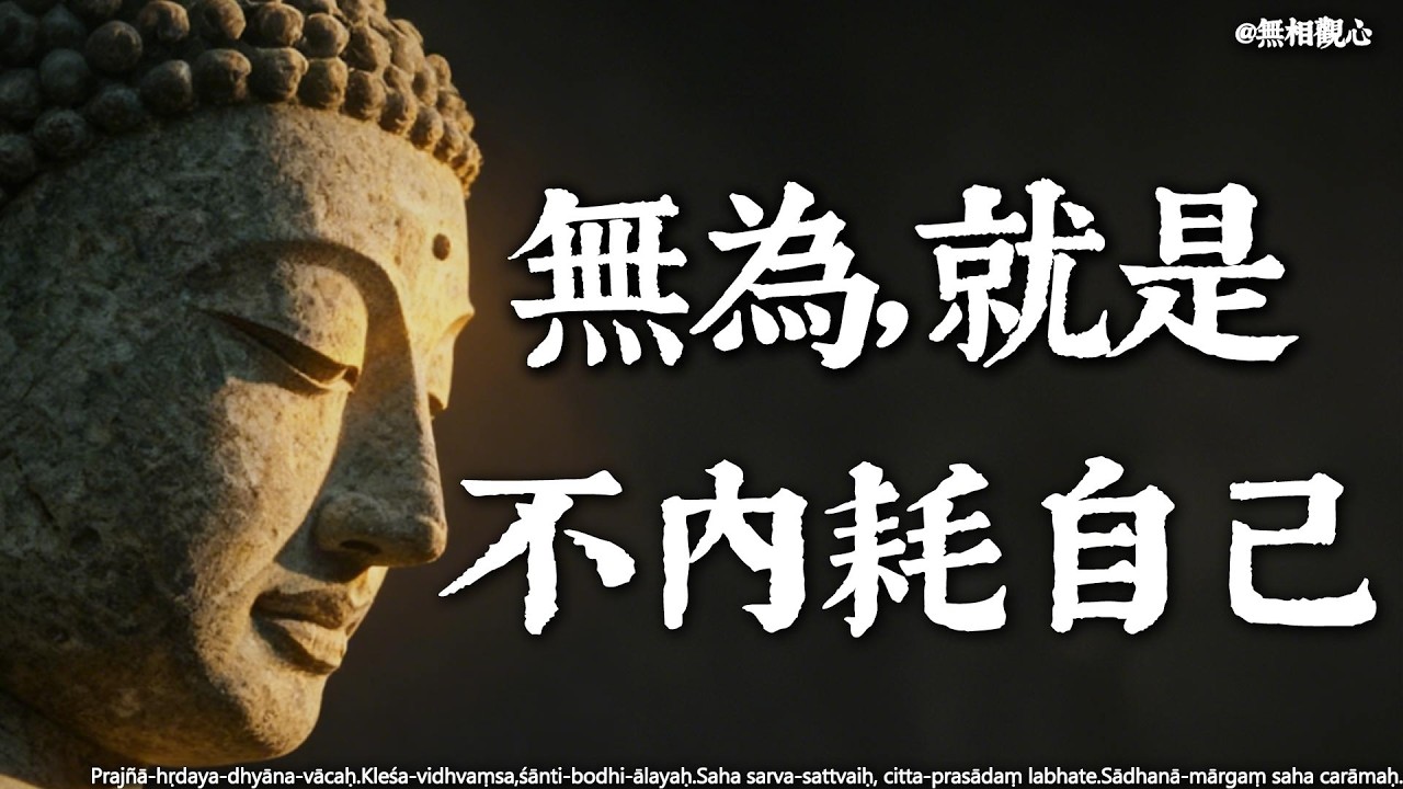 原來佛陀早就在教我們如何“拒絕內耗”了！#佛學智慧 #修行 #心靈成長