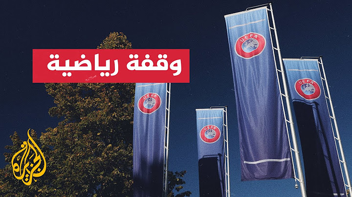 اليويفا يسحب استضافة نهائي دوري الأبطال 2027 من مدينة ميلانو الإيطالية