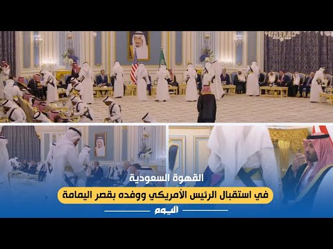 القهوة السعودية في استقبال الرئيس الأمريكي ووفده بقصر اليمامة