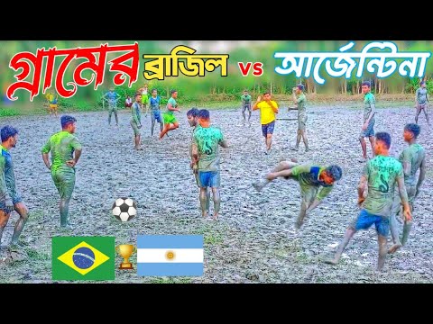 ফুটবল বিশ্বকাপের আক্রমণে বাংলাদেশের ব্রাজিল বনাম আর্জেন্টিনা সমর্থকরা Brasil VS Argentina Football