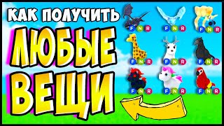 Как БЕСПЛАТНО получить ПИТОМЦА в АДОПТ МИ! 😱 БЕСПЛАТНЫЕ флай и райд зелья в роблокс адопт ми screenshot 2