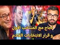 نجاح كبير في ملف المنتخب الاول و سلبية مهمة مع الانتخابات القادمة 