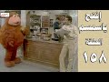 افتح يا سمسم الحلقة 158 