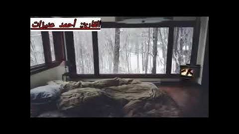 ما تيسر من سورة الأعراف-القارئ: أحمد عنيزات