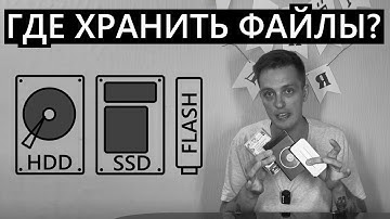 Как хранить свои файлы? Что лучше? HDD/SSD/Флешка