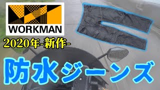 【ワークマン】防水ジーンズはバイクツーリングに使えるのか？雨天走行実験してみました
