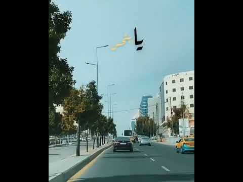 دنيا مابتكمل مع حدا شو نحنا ما منستاهل