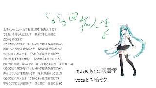 ぐるぐる回れや人生よ