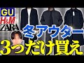 【今すぐ買え】GU・ZARA・H&M 冬の神アウター3選