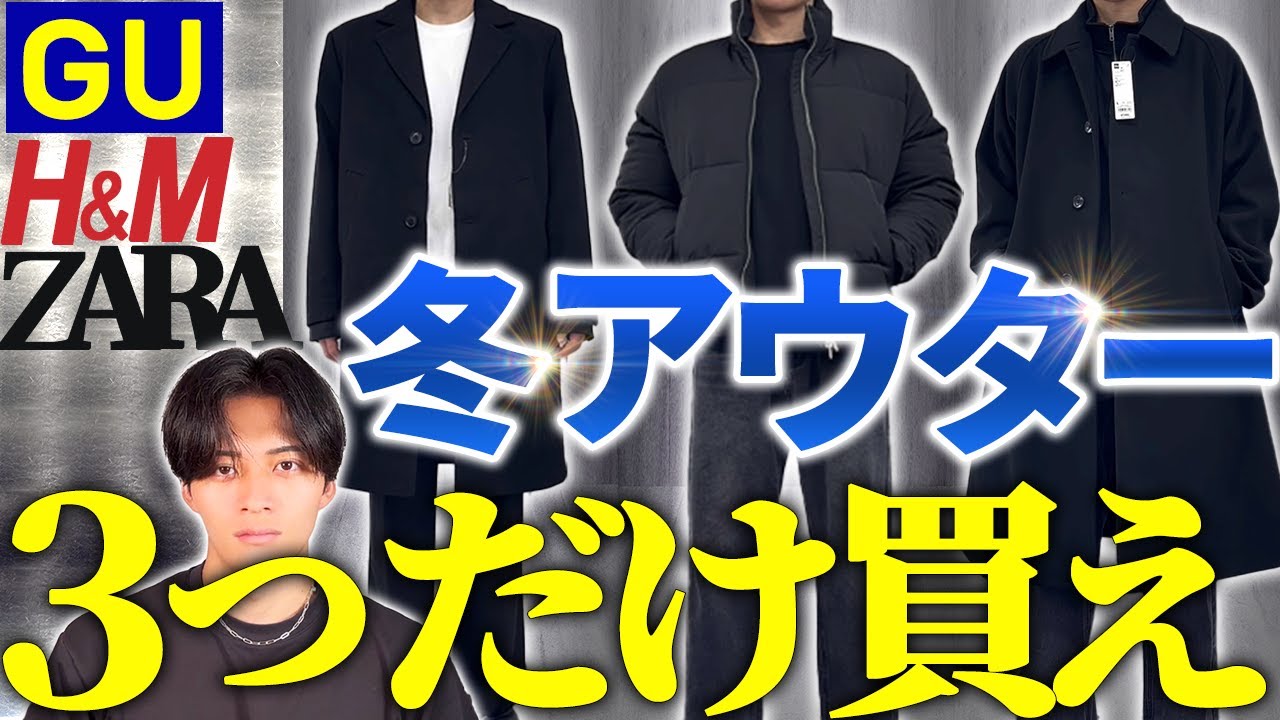 【今すぐ買え】GU・ZARA・H&M 冬の神アウター3選