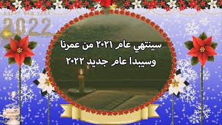 اجمل تهنئة رأس السنه الميلاديه🎅2022حالات واتس اب2022💐تهنئة راس السنه❤سنة سعيده Happy new year