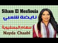 سهام المسفيوية نايضة شعبي سهرة حية 2024 Siham El Mesfiouia Kachkoul Chaabi Soirée Live 