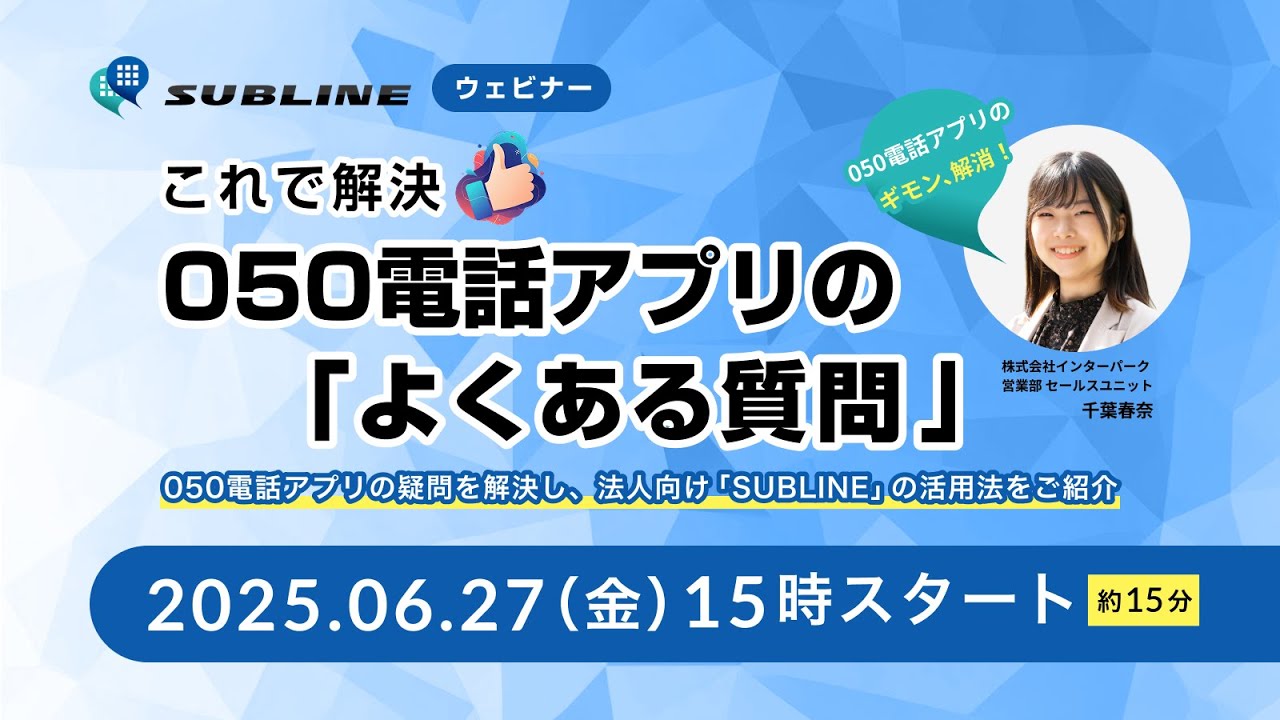 これで解決！050電話アプリの「よくある質問」【2025年6月27日