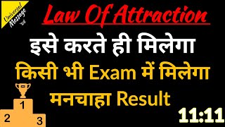 Exam Affirmation,इसे करते ही मिलेगा किसी भी exam me मनचाहा result Universal Message