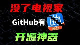 春节看大陆电视直播的完美方案，Github大神出手的免费电视直播软件