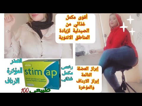 أقوى مكمل غذائي طبيعي من الصيدلية لتكبير الارداف والمؤخرة وإزالة العضلة النائمة روعة🤔