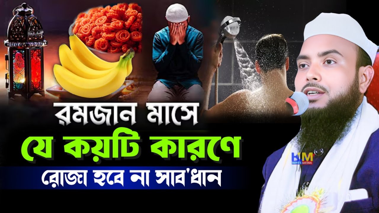 রমজান মাসের ফজিলত || Maulana Anamul Haque Waz || Anamul Haque Waz || Anamul Hok Saheb Waz