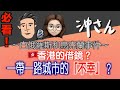 白俄羅斯和烏克蘭事件：一帶一路城市的「不幸」？｜沖出黎講