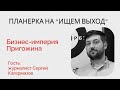 Как педагоги и бюджетники &quot;завладели&quot; компаниями Пригожина? - Кагермазов - &quot;Планерка&quot;