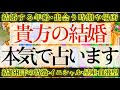 【ご結婚の詳細占いました👰‍♀️💍】あなたは○歳で結婚します💒運命の人のイニシャル•星座•血液型までズバリ当てます‼️【タロットルノルマンオラクルカードで細密深掘りリーディング💗💫】