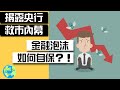 CK投資理財|央行救市正引發經濟危機! 如何應對？怎麼賺錢?|如何投資2020