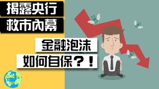 CK投資理財|央行救市正引發經濟危機! 如何應對？怎麼賺錢?|如何投資2020