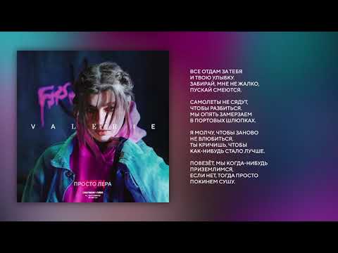 08. просто Лера - Поцелуй (альбом VALERIE)