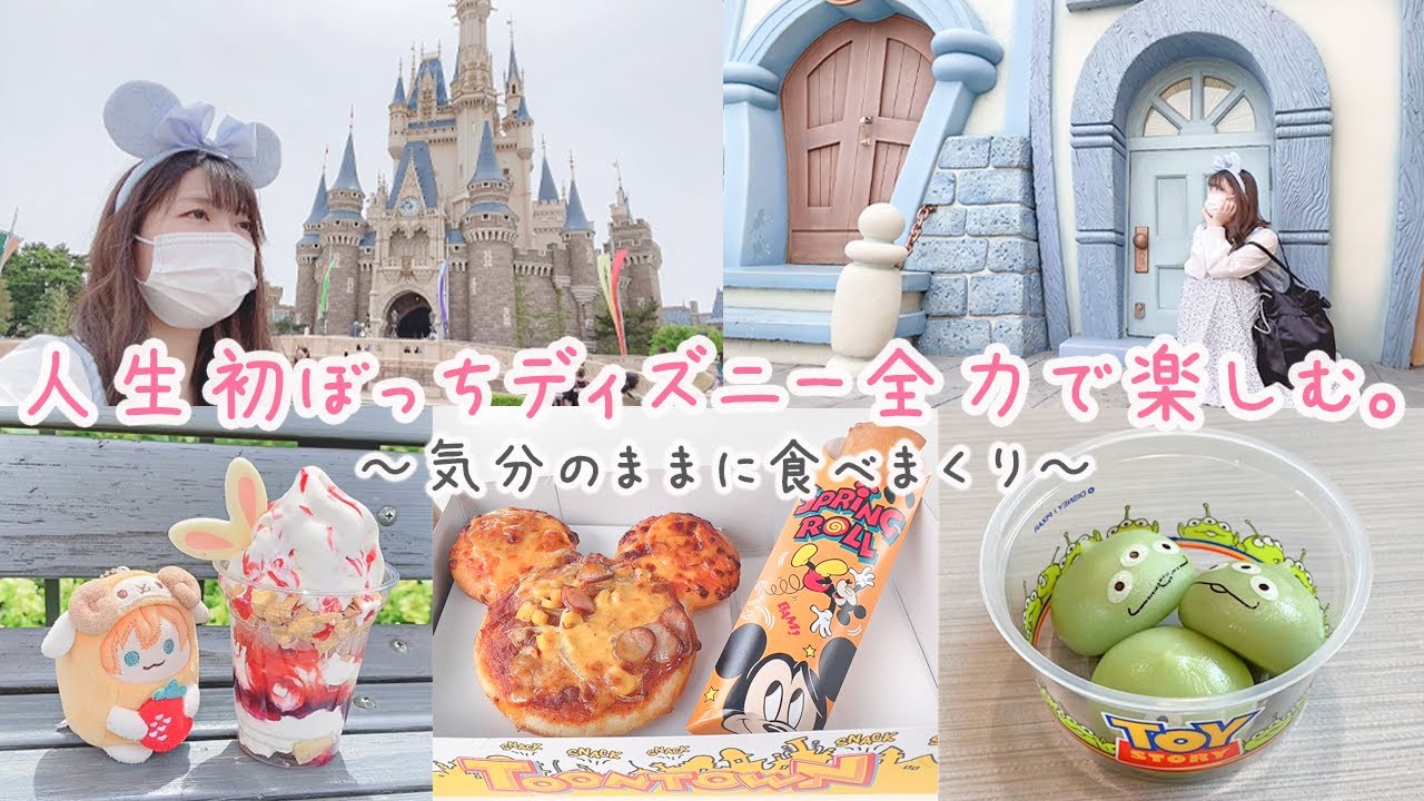 ぼっちディズニー 人生初のひとりdisney ほぼ食べまくりな充実した休日を過ごしてきた Youtube