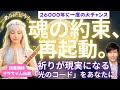 【魂の約束、再起動】26000年に一度の大チャンス!祈りが現実になる「光のコード」をあなたに!超意識体サラちゃんも出演。✨&infin;ありがとう 愛してる&infin;ライブ🍋