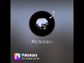 安全地帯 声にならない