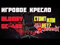 Обзор игрового кресла A4tech Bloody GC-400 и сравнение с KB-7