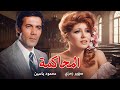 فيلم المحاكمة القضية مش قتل دي شبكة فساد محمود ياسين سهير رمزي و سعيد صالح 