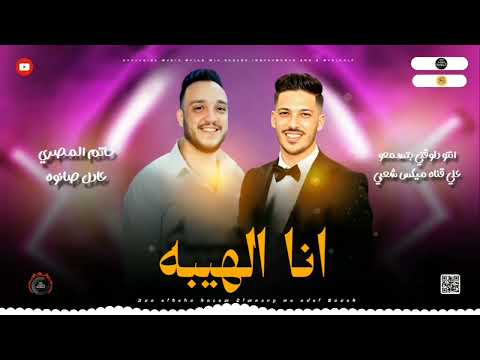 مواويل حزين جديد 2025 انا الهيبه راسي مرفوعه حاتم المصري و عادل صانوه جديد ميكس شعبي