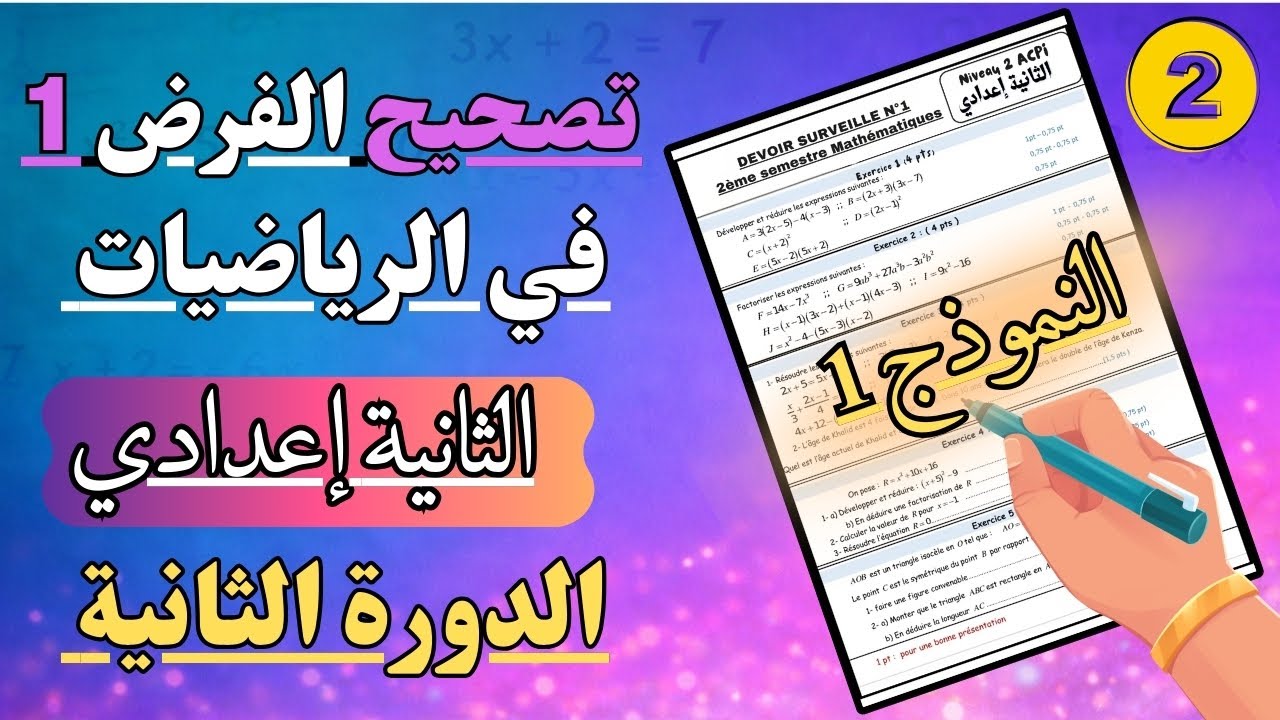 تصحيح الفرض 1 في الرياضيات الثانية إعدادي الدورة الثانية النموذج 1 مع الحل خطوة بخطوة