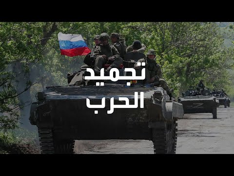 ما حقيقة نية روسيا تعليق عملياتها في أوكرانيا لمدة 6 أشهر