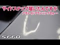 s660サイドステップが届いたんですが・・・ちょっとアデレイドプランニングさん・・・