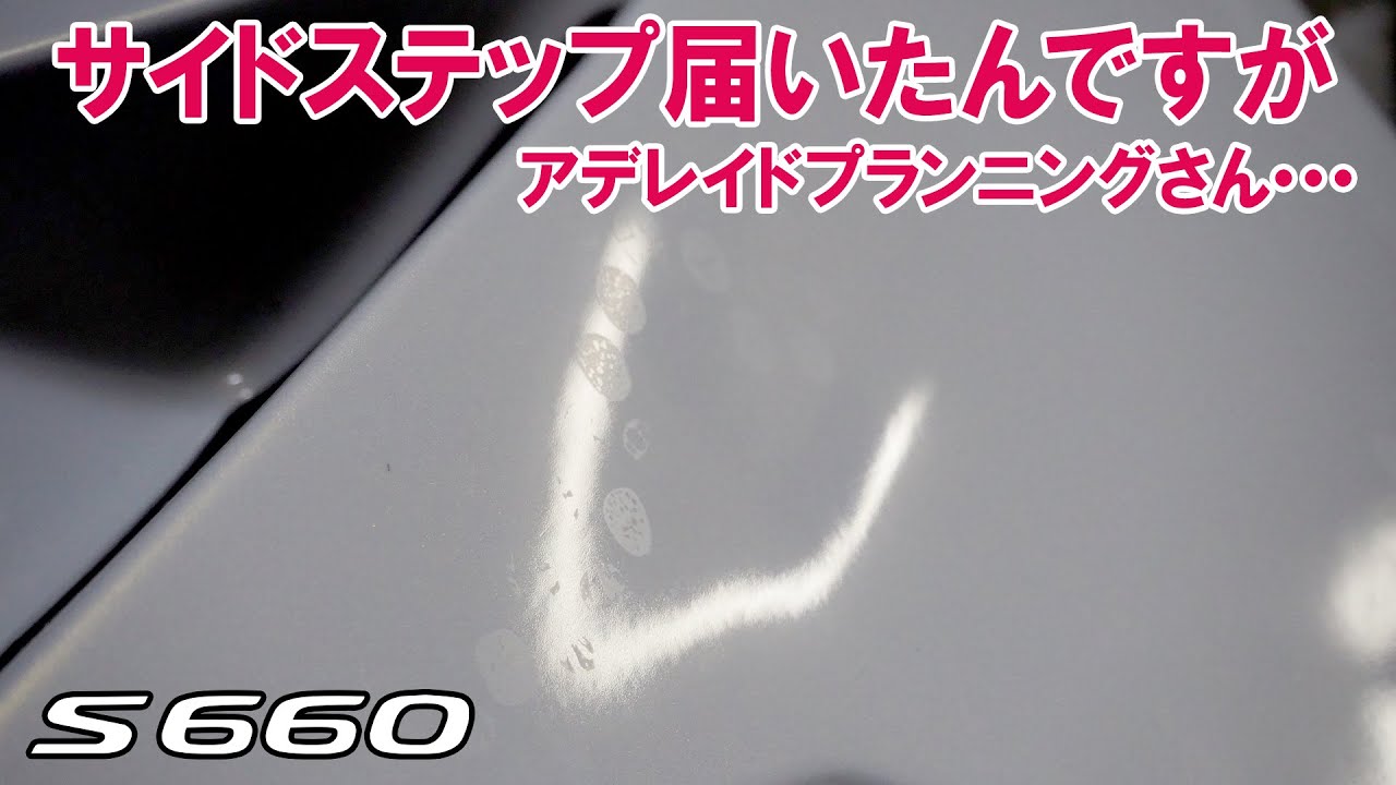 s660サイドステップが届いたんですが・・・ちょっとアデレイド