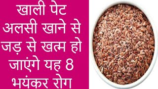 सुबह खाली पेट अलसी खाने के फायदे | Khali pet alshi khane ke Fayde in Hindi |