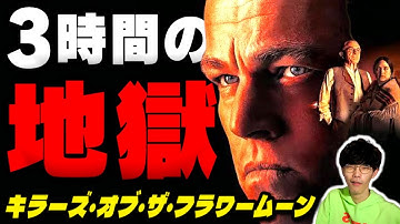3時間の地獄絵図！？実際にあった連続怪死事件を映画化した『キラーズ・オブ・ザ・フラワームーン』徹底感想【沖田遊戯の映画アジト】