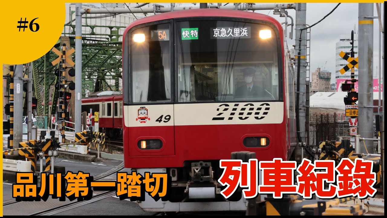 京浜急行電鉄八ツ山橋品川第1踏切列車記録/Keikyu Line