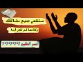 سورة الفاتحة 7 مرات اية الكرسي 7 الاخلاص 7 الفلق 7 الناس 7 وقاية من الحسد والسحر و العين